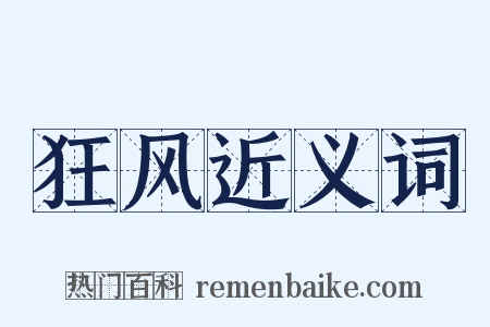 狂风近义词是什么意思的图片